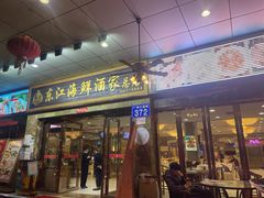 门面-东江海鲜酒家(客村店)