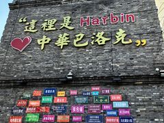 -中华巴洛克风情街