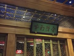 -那家小馆•北京菜•烤鸭(中关村店)