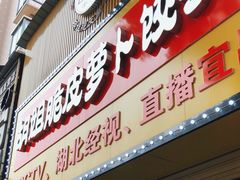 -半月镰胡姐脆皮萝卜饺子