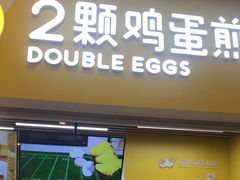 门面-2颗鸡蛋煎饼(北京路天河城店)