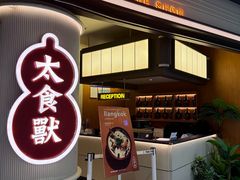 -太食獸泰式茶餐厅(IFS国金中心店)
