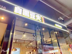 门面-自黑豆夫·臭豆腐夹馍(四海唐人街店)