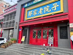 -那家老院子东北菜·饺子·小鸡炖蘑菇(艳华街店)
