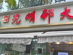 -光明邨大酒家(淮海路店)