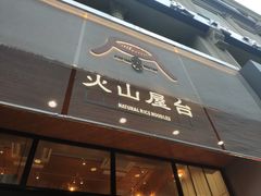 门面-火山屋台(新街口创始店)
