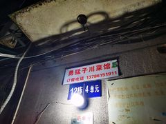 -勇猛子川菜馆(新军路店)