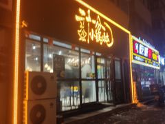门面-二十一分小锅炖(皓月店)