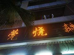 门面-杞兴东莞烧鹅