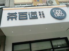 门面-茶百道(盱眙国贸店)