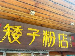-矮子粉店1985·长沙米粉(湘春路店)