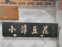 -小谭豆花(西大街店)