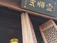 -灵顺寺