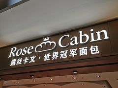 -露丝卡文•世界冠军面包(乐峰广场店)