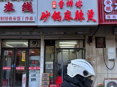 -小街曹师傅砂锅麻辣烫(亚泰大街店)