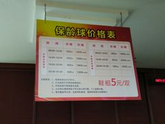 -广州保龄球馆(广州天河体育中心店)