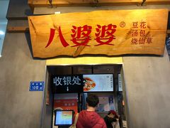 门面-八婆婆烧仙草(中山路店)