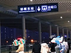 -邯郸东站