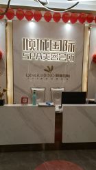 -香港倾城国际·美容美体中心