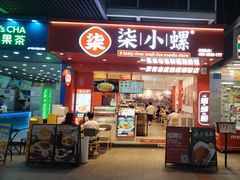 -柒小螺·螺蛳粉(奥园广场店)