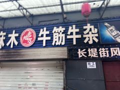 -麻木老地方牛筋牛杂(长堤街店)