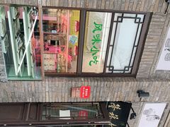 -隆福寺小吃店(东四店)