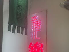 -辛香汇·锦里丨现炒川菜(和信宝龙店)