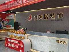 -创美居装饰(中洲里程店)