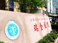 -上海交通大学医学院附属瑞金医院(总院)