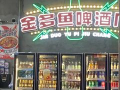 -金多鱼大排档·烤鱼·烧烤·宵夜(江南水都店)