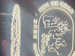 -西塔老太太泥炉烤肉(武汉摩尔城店)