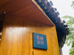 -春风习习