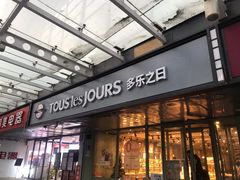 门面-多乐之日(富力城店)
