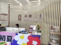 -和颜一美轻医美连锁