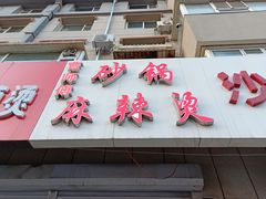 门面-曹宝林砂锅麻辣烫(星光路店)
