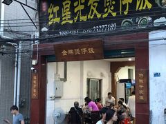 门面-红星光发煲仔饭(大石街店)