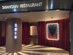 门面-上海人家花樣年华(中山公园店)