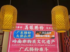 -荔银肠粉·非遗手藝(夫子庙店)