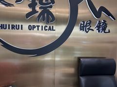 -回瑞眼镜·蔡司·依视路官方授权店(广益路万达店)