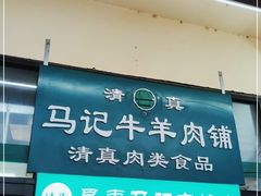 门面-景泰马记电烤串
