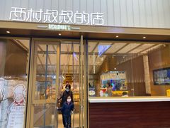 门面-西村叔叔的店·面包·甜品·蛋糕(崂山丽达店)