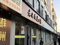 -老西白点心店