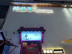 -那些年一起吃串的地方烧烤(观前街店)