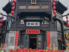 -老绥元烧麦·家常菜(大召店)