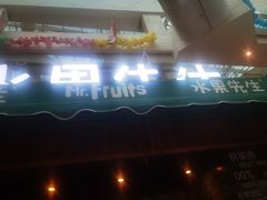 门面-Mr.Fruits水果先生(朝阳门悠唐店)