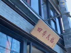-四季民福烤鸭店(前门廊房二条店)