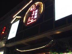 门面-山芋腔苏北菜(盐城滨海店)