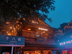 -重庆十八梯传统风貌区