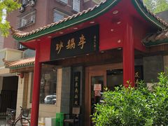 -砂锅李(九江路店)