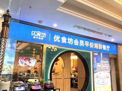 -优食坊·蒸汽海鲜(康盛路店)